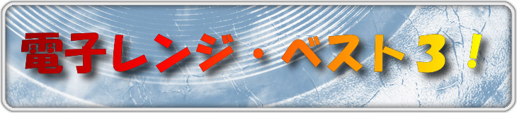 電子レンジの比較